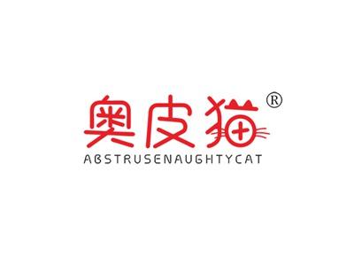 奥皮猫ABSTRUSENAUGHTYCAT