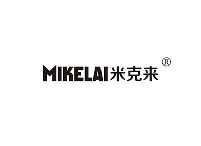 米克来MIKELAI