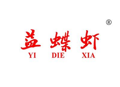 益蝶虾YIDIEXIA