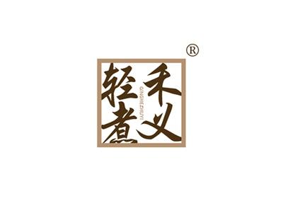 轻禾煮义QINGHEZHUYI