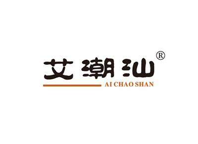 艾潮汕AICHAOSHAN