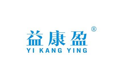 益康盈YIKANGYING