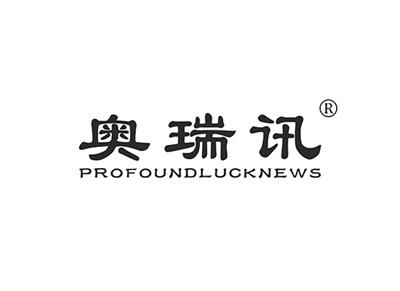 奥瑞讯PROFOUNDLUCKNEWS