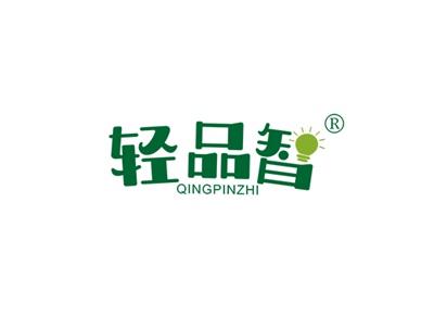 轻品智QINGPINZHI