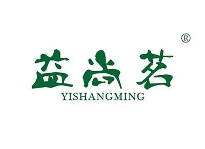 益尚茗YISHANGMING