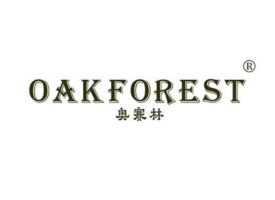 奥赛林OAKFOREST