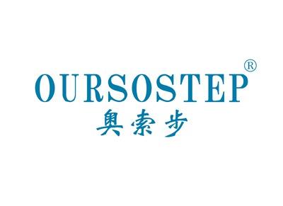 奥索步OURSOSTEP