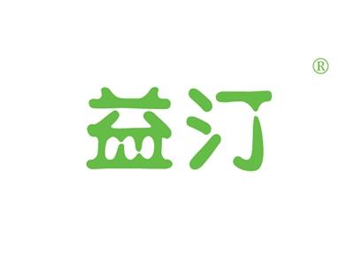 益汀