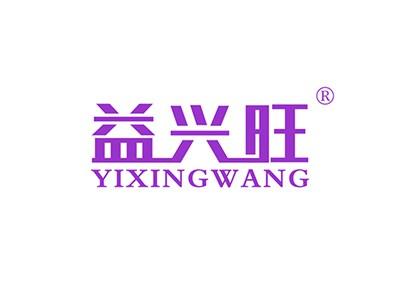 益兴旺YIXINGWANG