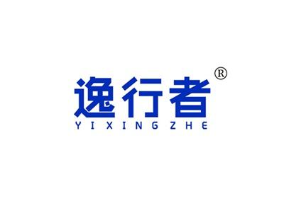 逸行者YIXINGZHE