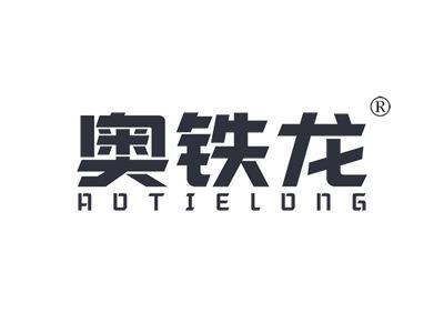 奥铁龙AOTIELONG