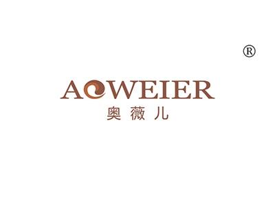 奥薇儿AOWEIER