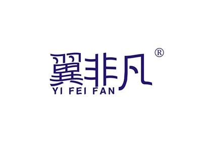 翼非凡YIFEIFAN