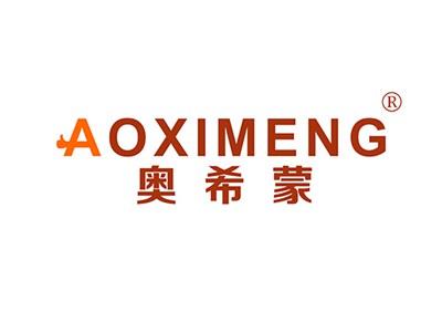 奥希蒙AOXIMENG