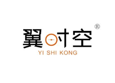 翼时空YISHIKONG