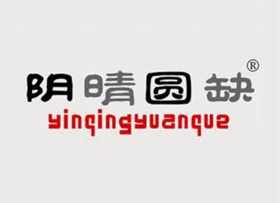 阴晴圆缺