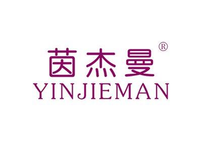 茵杰曼YINJIEMAN