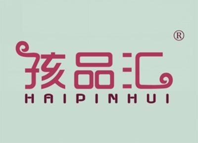 孩品汇