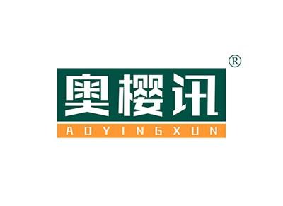 奥樱讯AOYINGXUN