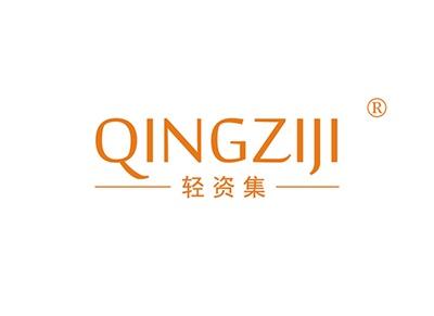轻资集QINGZIJI