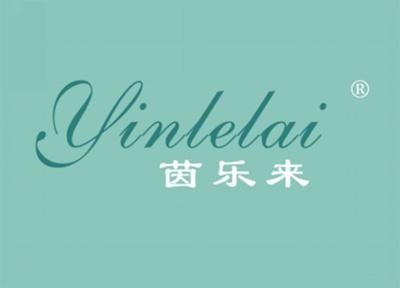茵乐来