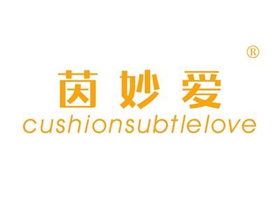 茵妙爱CUSHIONSUBTLELOVE