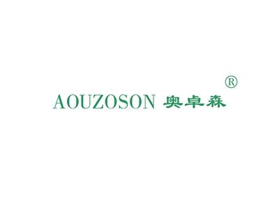 奥卓森AOUZOSON