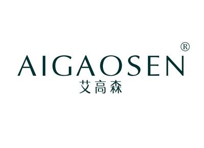 艾高森AIGAOSEN