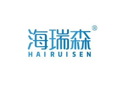 海瑞森HAIRUISEN