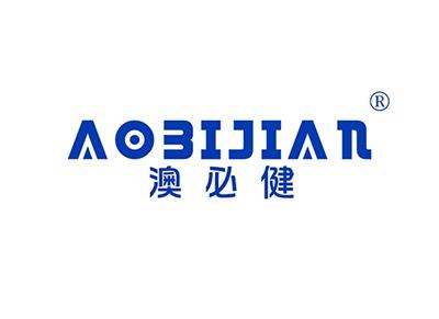 澳必健AOBIJIAN