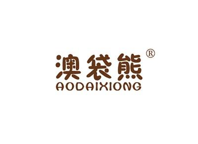 澳袋熊AODAIXIONG