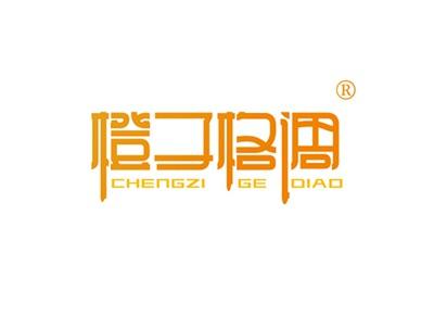 橙子格调CHENGZIGEDIAO