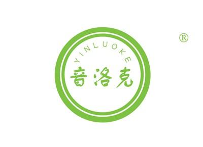 音洛克YINLUOKE