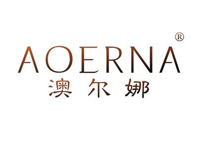 澳尔娜AOERNA