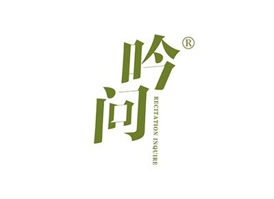 吟问RECITATIONINQUIRE