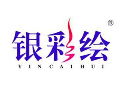 银彩绘YINCAIHUI
