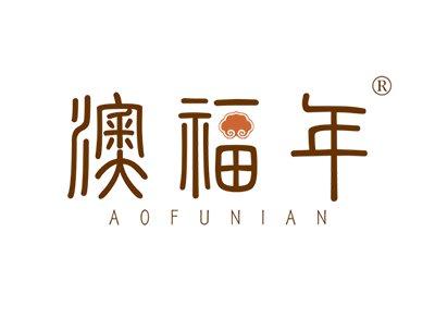 澳福年AOFUNIAN
