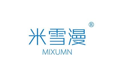 米雪漫MIXUMN