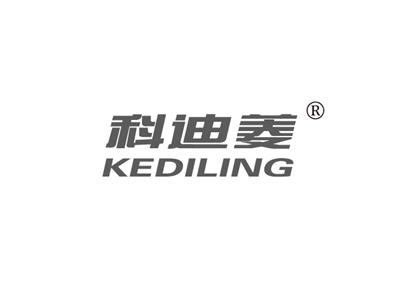 科迪菱KEDILING