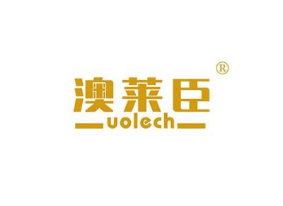 澳莱臣UOLECH