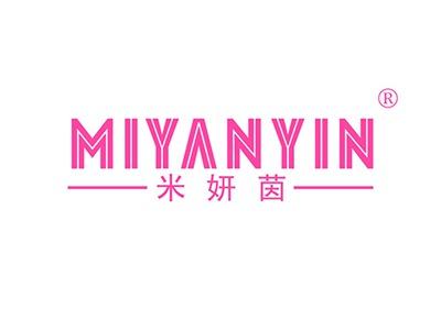 米妍茵