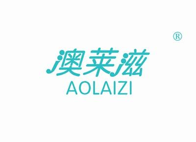 澳莱滋AOLAIZI