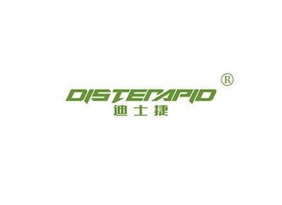 迪士捷DISTERAPID