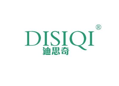 迪思奇DISIQI