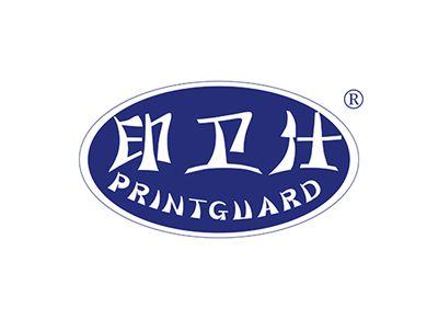印卫仕PRINTGUARD