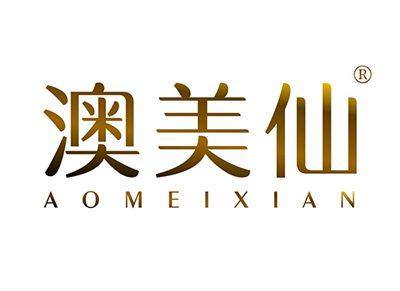 澳美仙AOMEIXIAN