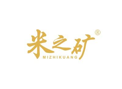 米之矿MIZHIKUANG