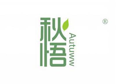 秋悟AUTUWW