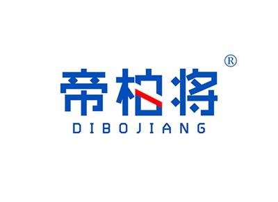 帝柏将