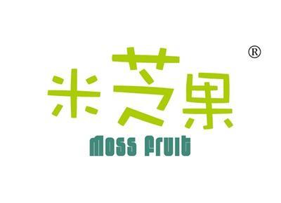 米芝果MOSSFRUIT